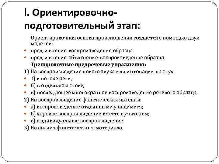 I. Ориентировочноподготовительный этап: Ориентировочная основа произношения создается с помощью двух моделей: предъявление-воспроизведение образца предъявление-объяснение-воспроизведение