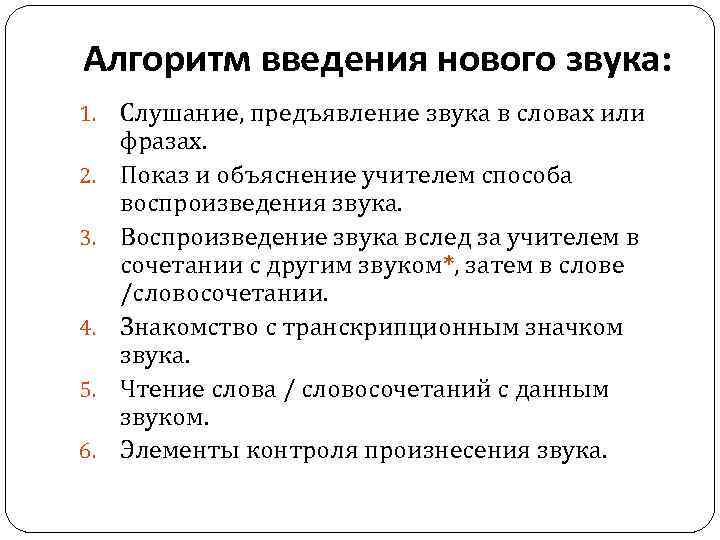 Алгоритм введения нового звука: 1. 2. 3. 4. 5. 6. Слушание, предъявление звука в