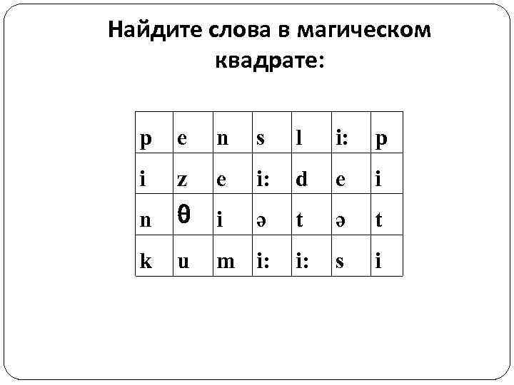 Найдите слова в магическом квадрате: p e n s l i: p i z