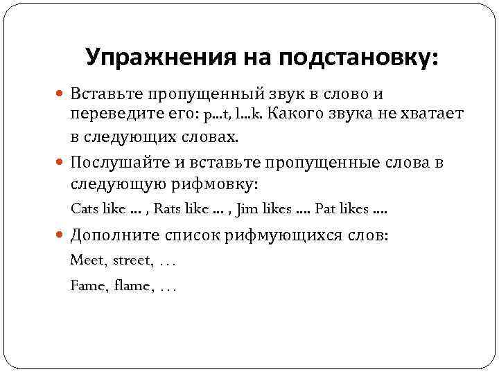 Упражнения на подстановку: Вставьте пропущенный звук в слово и переведите его: p. . .