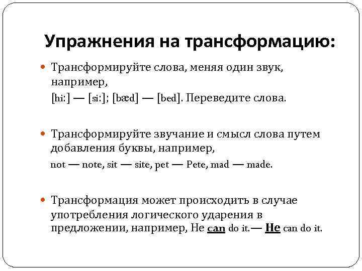 Упражнения на трансформацию: Трансформируйте слова, меняя один звук, например, [hi: ] — [si: ];