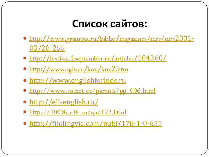 Список сайтов: http: //www. gramota. ru/biblio/magazines/mrs 2001 - 03/28_255 http: //festival. 1 september. ru/articles/104360/