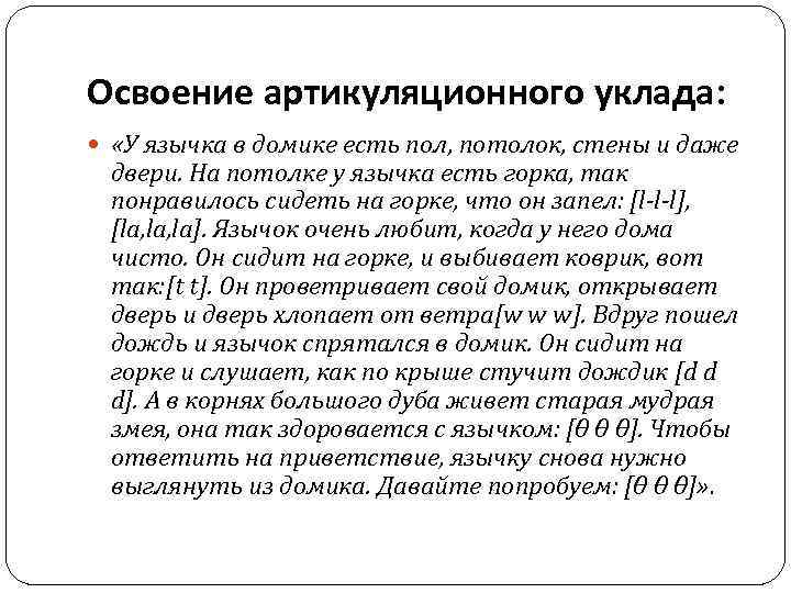 Освоение артикуляционного уклада: «У язычка в домике есть пол, потолок, стены и даже двери.