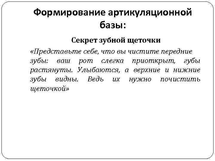 Формирование артикуляционной базы: Секрет зубной щеточки «Представьте себе, что вы чистите передние зубы: ваш