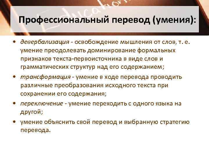 Профессиональный перевод. Навыки и умения для переводчиков. Навыки перевод. Девербализация. Способности Переводчика.