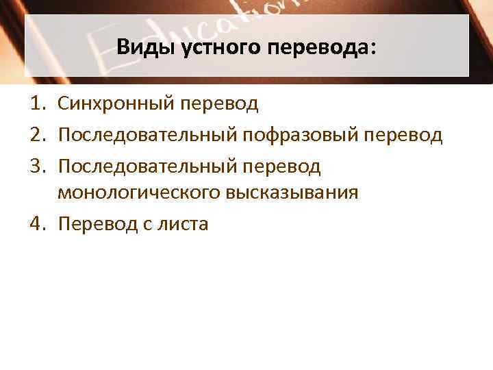 Виды устного перевода презентация