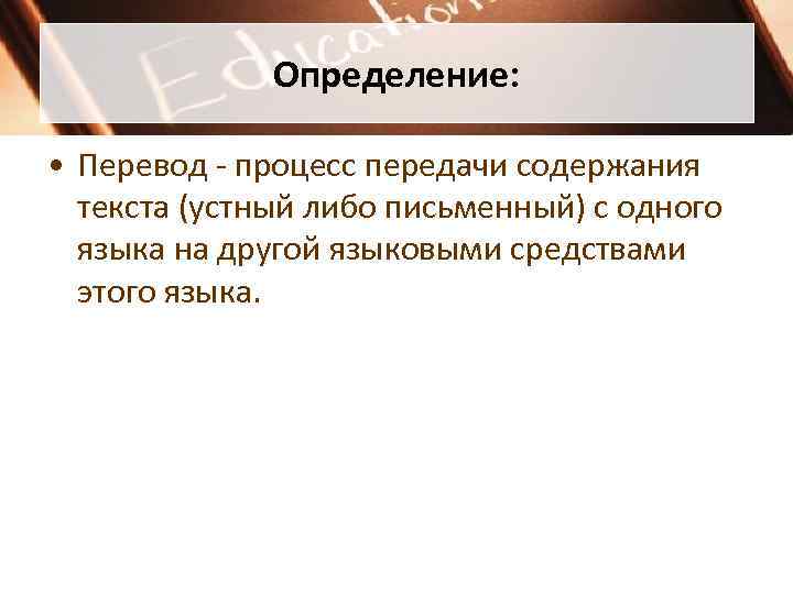 Определенный перевод