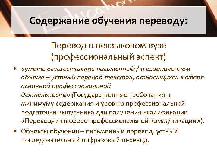 Учащаяся перевод. Содержание обучения переводу. Тренинги для неязыковых вузов. Цели обучения иностранному языку в неязыковом вузе. 