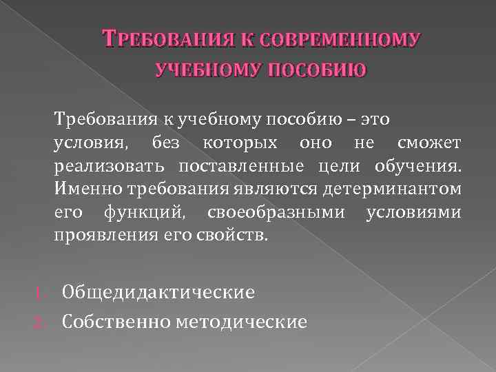 Учебные требования. Требования к учебным пособиям. Требования к методическому пособию. Требования к учебным пособиям в школе. Объем учебного пособия требования.