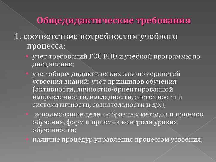 Общедидактические требования 1. соответствие потребностям учебного процесса: • учет требований ГОС ВПО и учебной