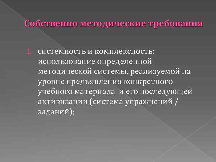 Собственно методические требования 1. системность и комплексность: использование определенной методической системы, реализуемой на уровне