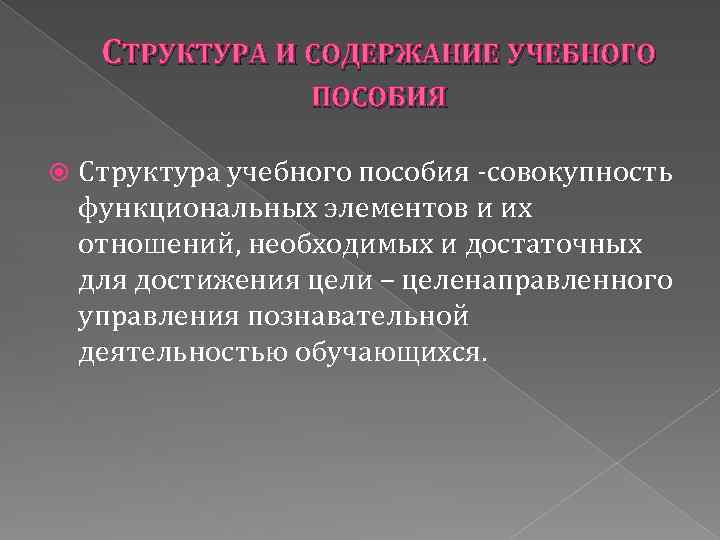 СТРУКТУРА И СОДЕРЖАНИЕ УЧЕБНОГО ПОСОБИЯ Структура учебного пособия -совокупность функциональных элементов и их отношений,