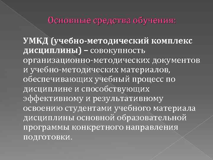 Основные средства обучения: УМКД (учебно-методический комплекс дисциплины) – совокупность организационно-методических документов и учебно-методических материалов,