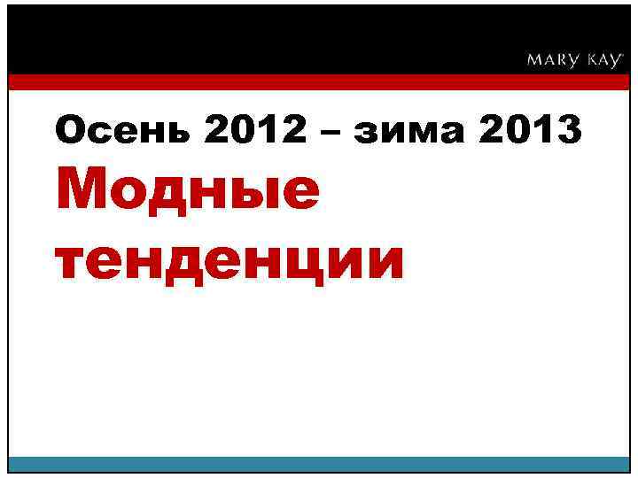 Осень 2012 – зима 2013 Модные тенденции 