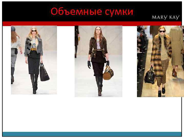 Объемные сумки 