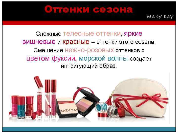 Оттенки сезона Сложные телесные оттенки, яркие вишневые и красные – оттенки этого сезона. Смешение