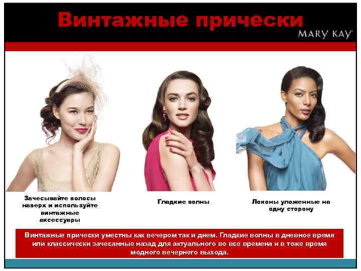 Винтажные прически Зачесывайте волосы наверх и используйте винтажные аксессуары Гладкие волны Локоны уложенные на