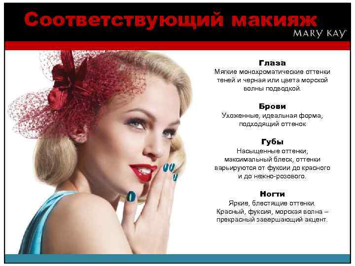 Соответствующий макияж Глаза Мягкие монохроматические оттенки теней и черная или цвета морской волны подводкой.