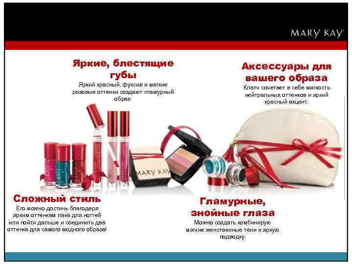 Яркие, блестящие губы Яркий красный, фуксия и мягкие розовые оттенки создают гламурный образ. Сложный