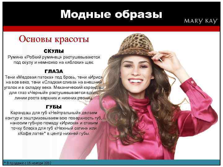 Модные образы Основы красоты СКУЛЫ Румяна «Робкий румянец» растушевываются под скулу и немножко на