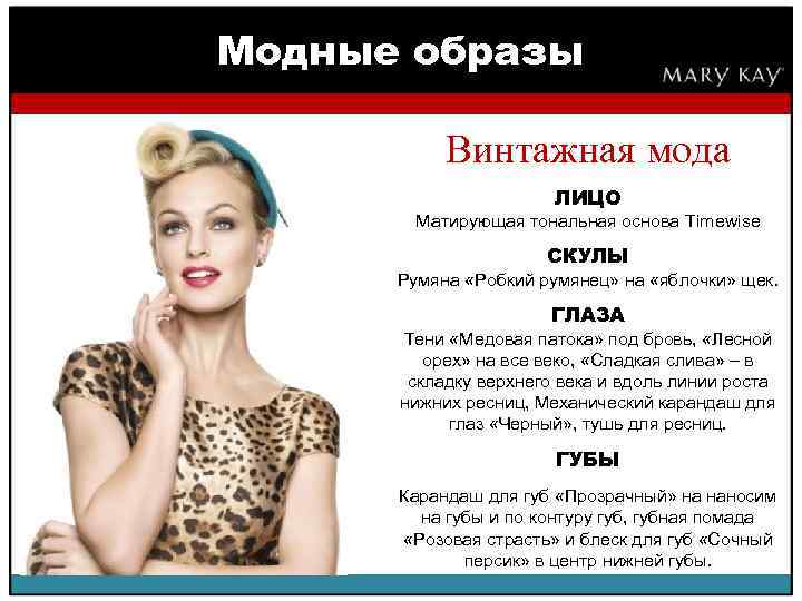 Модные образы Винтажная мода ЛИЦО Матирующая тональная основа Timewise СКУЛЫ Румяна «Робкий румянец» на