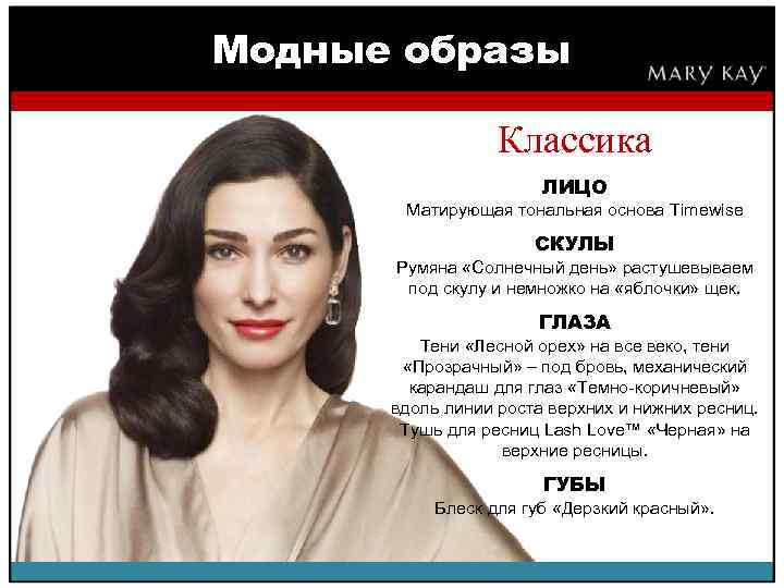 Модные образы Классика ЛИЦО Матирующая тональная основа Timewise СКУЛЫ Румяна «Солнечный день» растушевываем под