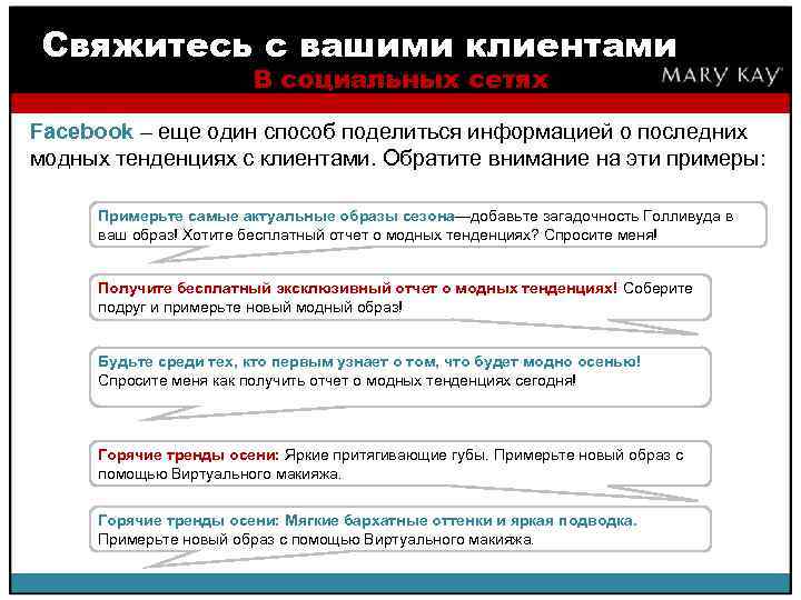 Свяжитесь с вашими клиентами В социальных сетях Facebook – еще один способ поделиться информацией