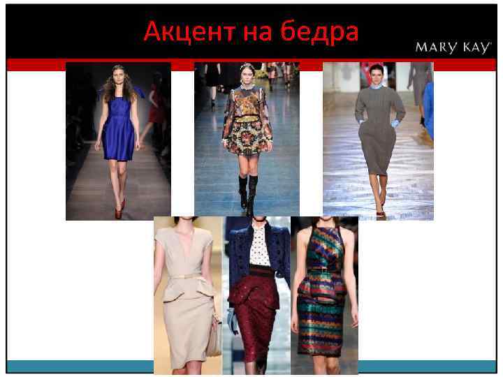 Акцент на бедра 