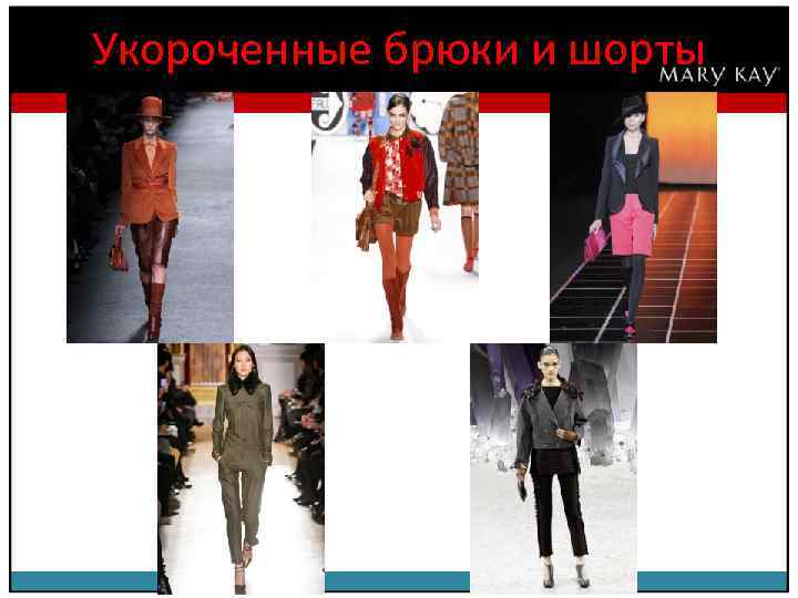 Укороченные брюки и шорты 