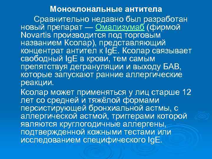 Моноклональные антитела Сравнительно недавно был разработан новый препарат — Омализумаб (фирмой Novartis производится под