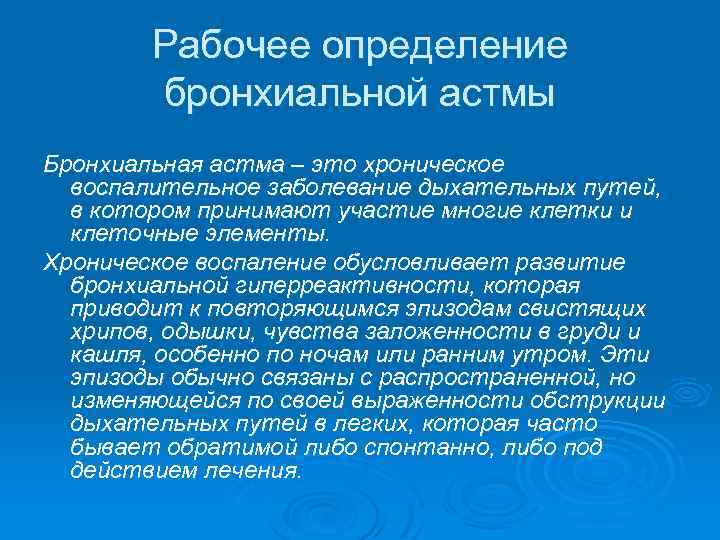 Рабочее определение бронхиальной астмы Бронхиальная астма – это хроническое воспалительное заболевание дыхательных путей, в