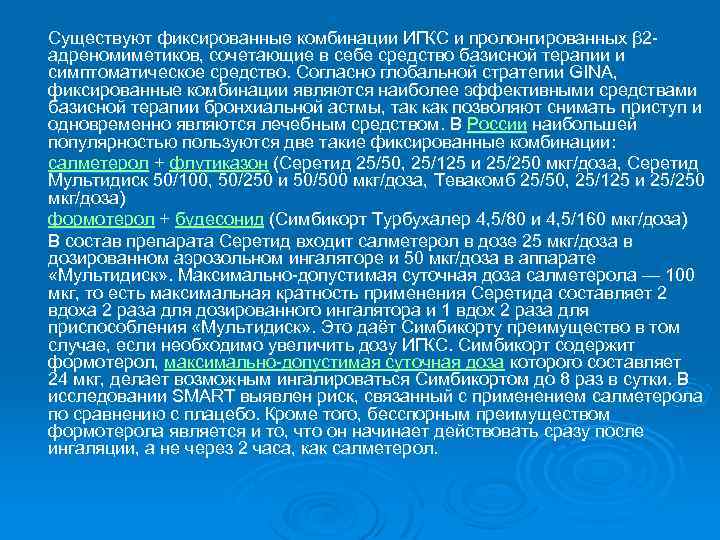 Существуют фиксированные комбинации ИГКС и пролонгированных β 2 адреномиметиков, сочетающие в себе средство базисной