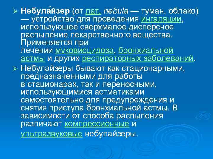 Небула йзер (от лат. nebula — туман, облако) — устройство для проведения ингаляции, использующее