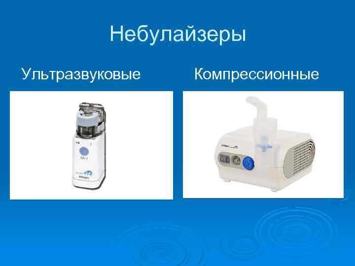Небулайзеры Ультразвуковые Компрессионные 