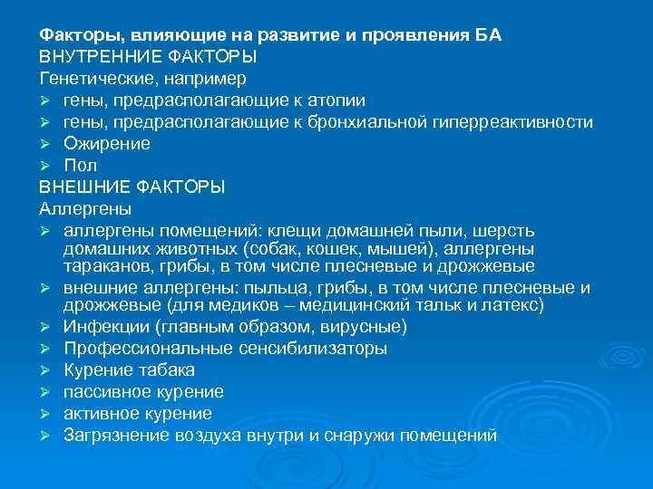Факторы, влияющие на развитие и проявления БА ВНУТРЕННИЕ ФАКТОРЫ Генетические, например Ø гены, предрасполагающие