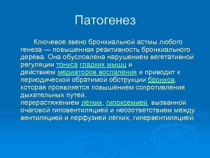 Патогенез Ключевое звено бронхиальной астмы любого генеза — повышенная реактивность бронхиального дерева. Она обусловлена
