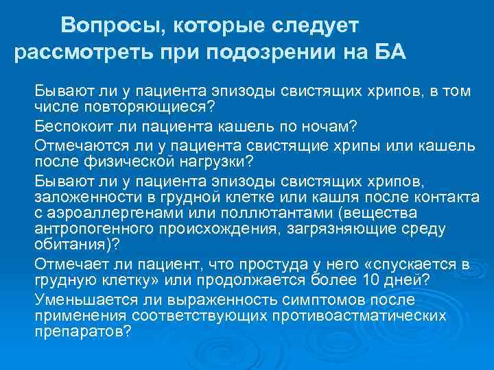 Вопросы, которые следует рассмотреть при подозрении на БА Бывают ли у пациента эпизоды свистящих