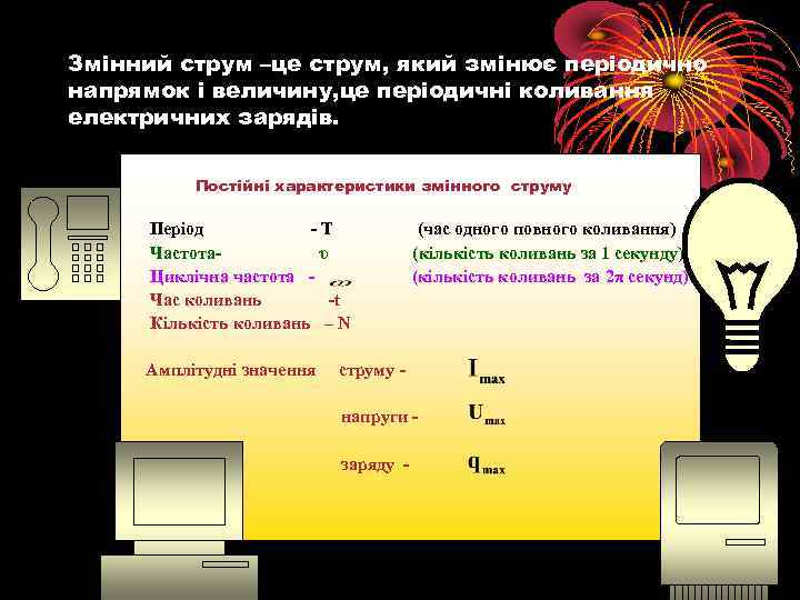 Змінний струм –це струм, який змінює періодично напрямок і величину, це періодичні коливання електричних