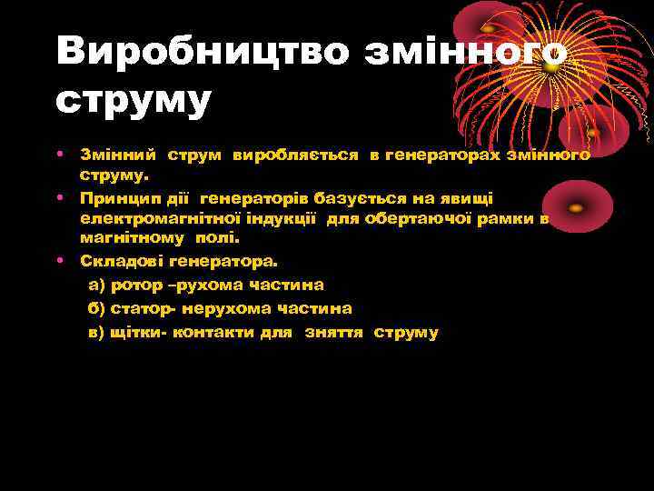 Виробництво змінного струму • Змінний струм виробляється в генераторах змінного струму. • Принцип дії