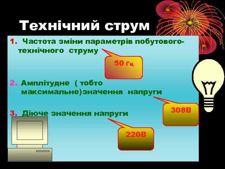 Технічний струм 1. Частота зміни параметрів побутовоготехнічного струму 50 Гц 2. Амплітудне ( тобто