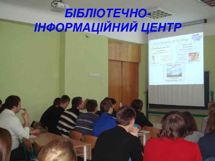 БІБЛІОТЕЧНОІНФОРМАЦІЙНИЙ ЦЕНТР 