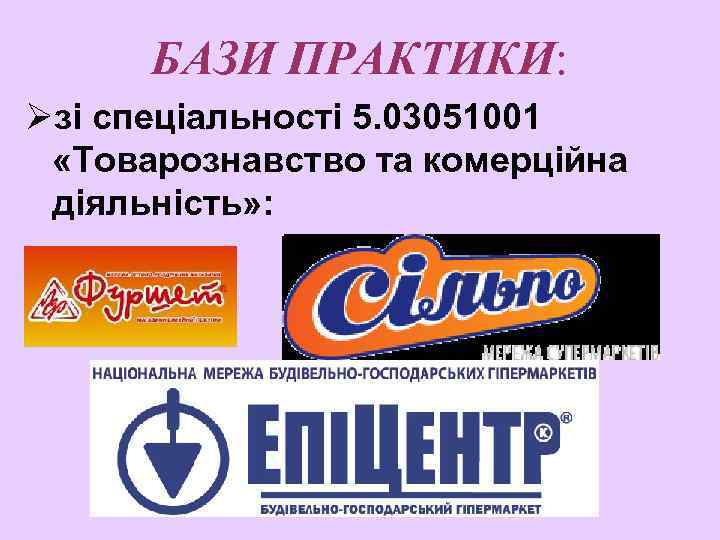 БАЗИ ПРАКТИКИ: Øзі спеціальності 5. 03051001 «Товарознавство та комерційна діяльність» : 