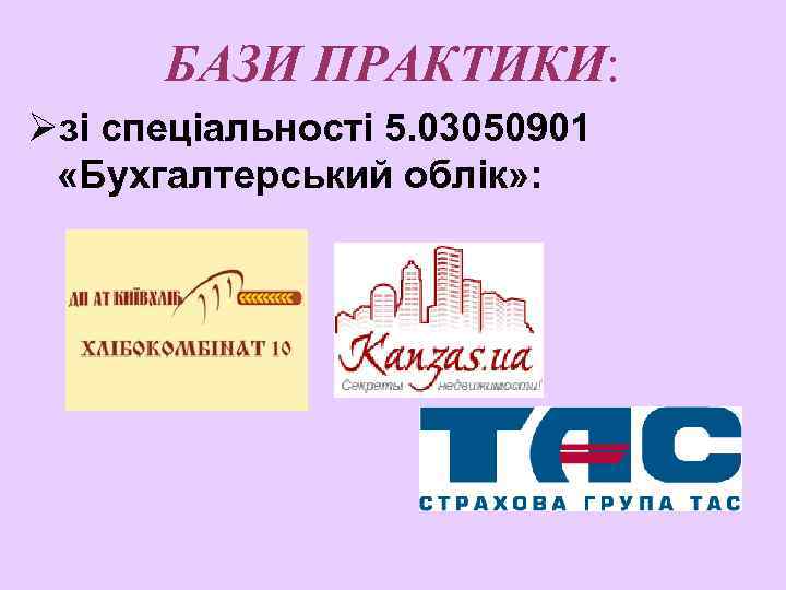 БАЗИ ПРАКТИКИ: Øзі спеціальності 5. 03050901 «Бухгалтерський облік» : 