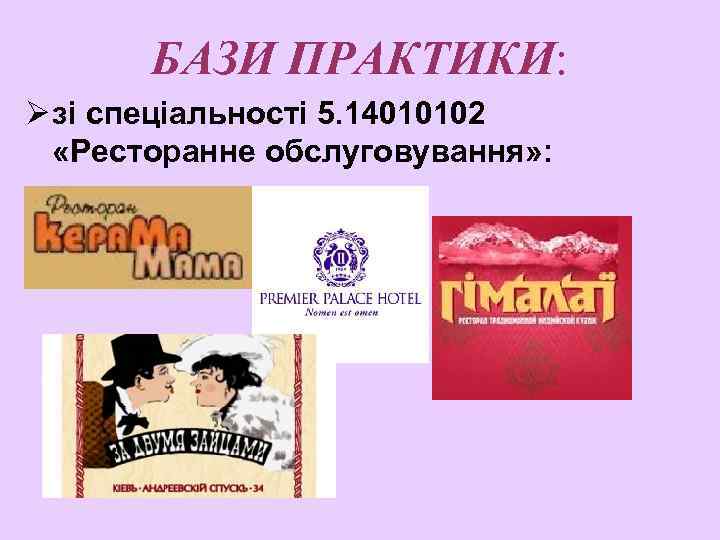 БАЗИ ПРАКТИКИ: Ø зі спеціальності 5. 14010102 «Ресторанне обслуговування» : 