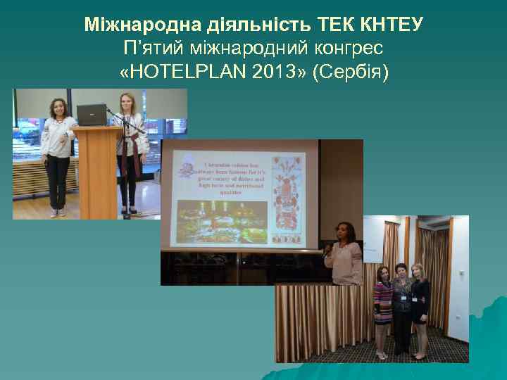 Міжнародна діяльність ТЕК КНТЕУ П’ятий міжнародний конгрес «HOTELPLAN 2013» (Сербія) 