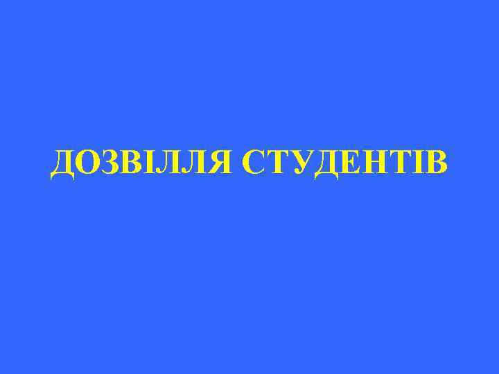 ДОЗВІЛЛЯ СТУДЕНТІВ 