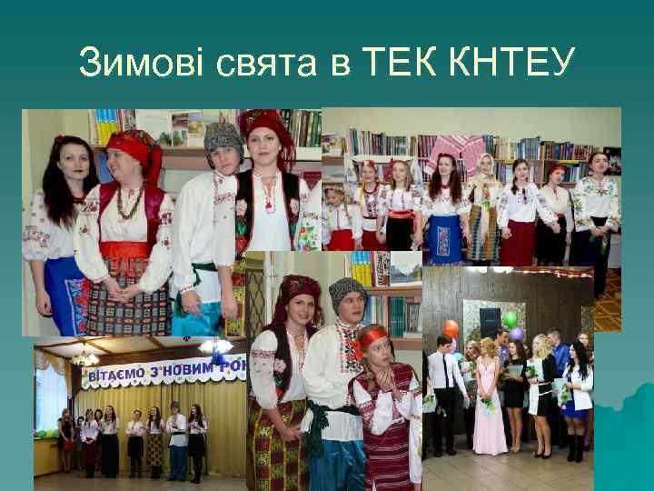 Зимові свята в ТЕК КНТЕУ 