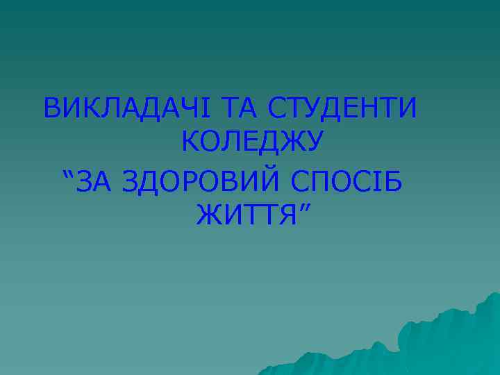 ВИКЛАДАЧІ ТА СТУДЕНТИ КОЛЕДЖУ “ЗА ЗДОРОВИЙ СПОСІБ ЖИТТЯ” 