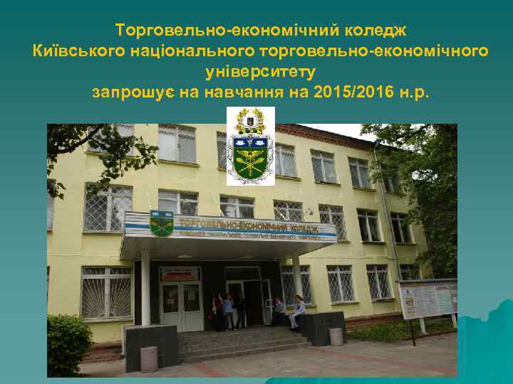 Торговельно-економічний коледж Київського національного торговельно-економічного університету запрошує на навчання на 2015/2016 н. р. 