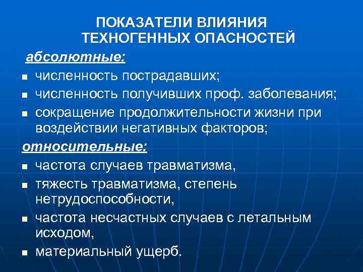 ПОКАЗАТЕЛИ ВЛИЯНИЯ ТЕХНОГЕННЫХ ОПАСНОСТЕЙ абсолютные: n численность пострадавших; n численность получивших проф. заболевания; n